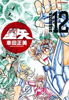 Portada de LOS CABALLEROS DEL ZODÍACO Nº 12 (Saint Seiya)